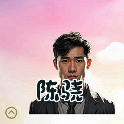 陈骁