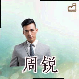 周锐
